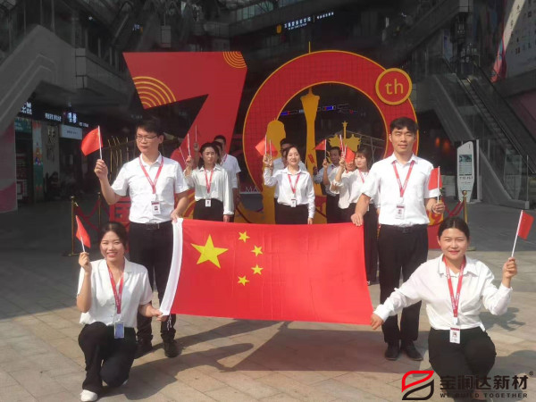 喜迎祖國70華誕，寶潤達致敬偉大的祖國