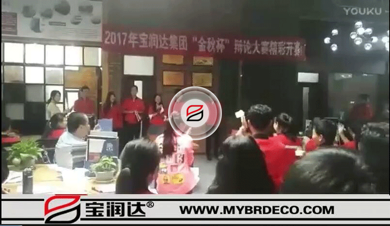 放狠話(huà)！寶潤(rùn)達(dá)集團(tuán)“金秋杯”辯論大賽正式開(kāi)始！_標(biāo)清