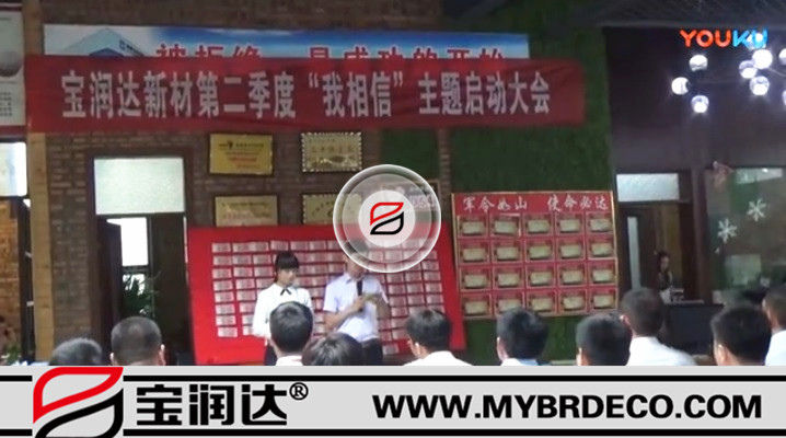 有志竟成！寶潤達(dá)新材第二季度啟動(dòng)大會(huì)圓滿成功
