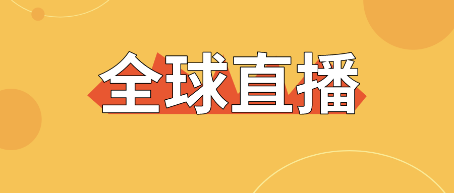 【直擊】全球直播上線，寶潤達(dá)為中國制造代言！